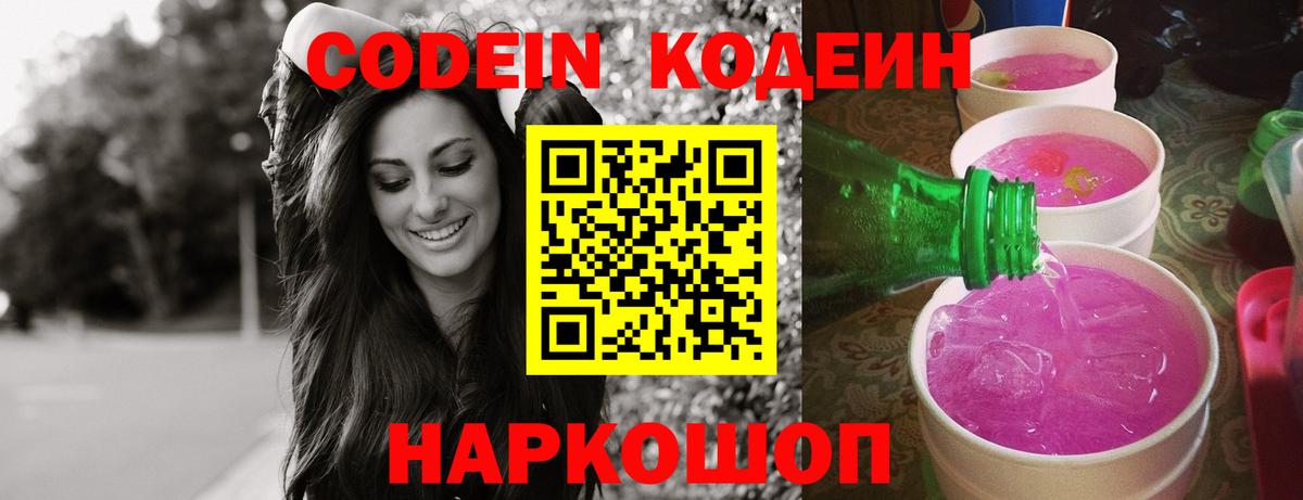Кодеиновый сироп Lean Purple Drank  Вход с VPN  Черногорск  Codein напиток Lean (лин) 