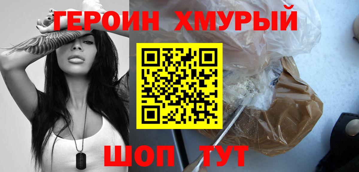Героин хмурый  Вход с VPN  Черногорск 